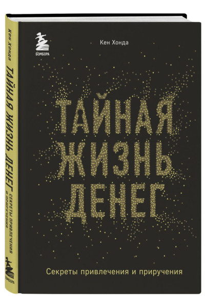 Хонда Кен: Тайная жизнь денег. Секреты привлечения и приручения