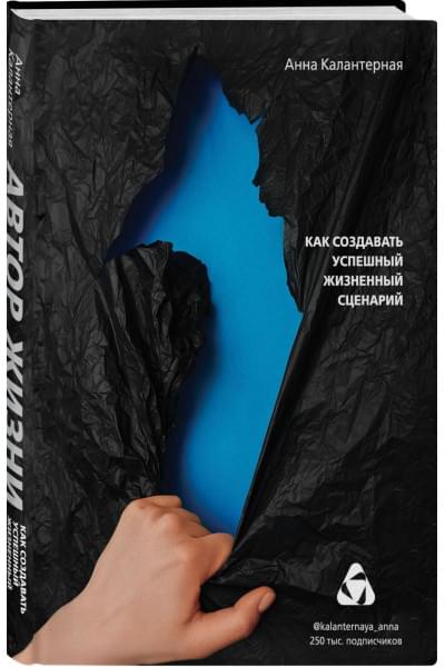 Калантерная Анна Андрониковна: Автор жизни. Как создавать успешный жизненный сценарий