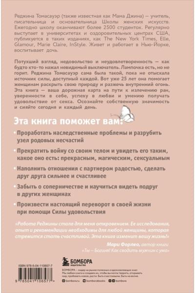 Томасауэр Реджина: Женщина, которая светится изнутри. Как найти свой источник женской силы и сексуальности