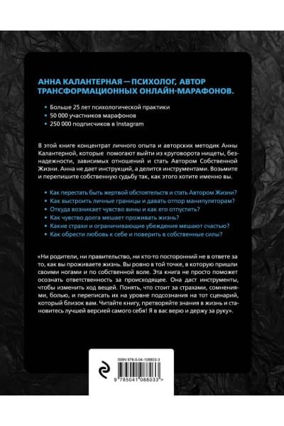Калантерная Анна Андрониковна: Автор жизни. Как создавать успешный жизненный сценарий