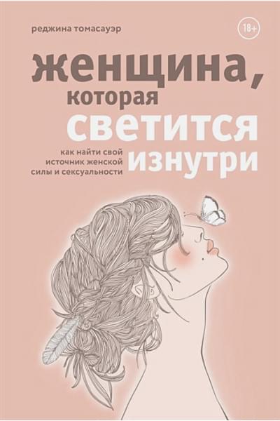 Томасауэр Реджина: Женщина, которая светится изнутри. Как найти свой источник женской силы и сексуальности