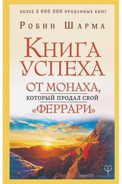 Шарма Робин: Книга успеха от монаха, который продал свой «феррари»