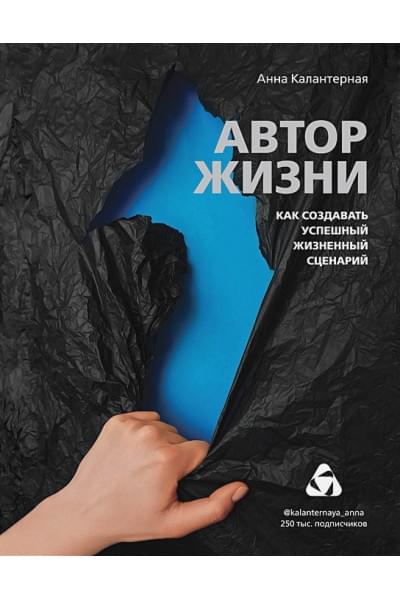 Калантерная Анна Андрониковна: Автор жизни. Как создавать успешный жизненный сценарий