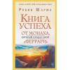 Шарма Робин: Книга успеха от монаха, который продал свой «феррари»