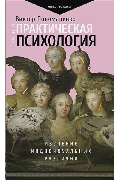 Пономаренко Виктор Викторович: Практическая психология: изучение индивидуальных различий