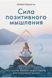 Сила позитивного мышления. Используй энергию подсознания для счастливой жизни