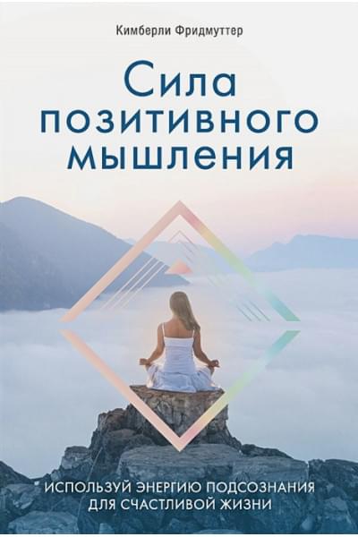 Фридмуттер Кимберли: Сила позитивного мышления. Используй энергию подсознания для счастливой жизни