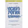 Чалдини Роберт: Психология влияния. Как научиться убеждать и добиваться успеха