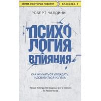 Психология влияния. Как научиться убеждать и добиваться успеха