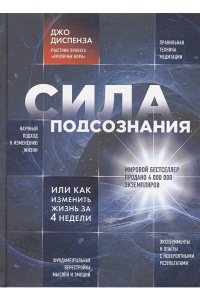 Диспенза Джо: Сила подсознания, или Как изменить жизнь за 4 недели