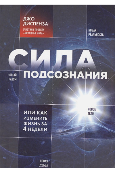 Диспенза Джо: Сила подсознания, или Как изменить жизнь за 4 недели