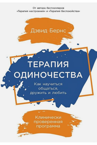 Бернс Дэвид : Терапия одиночества: Как научиться общаться, дружить и любить