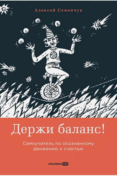 Семенчук А.: Держи баланс! Самоучитель по осознанному движению к счастью