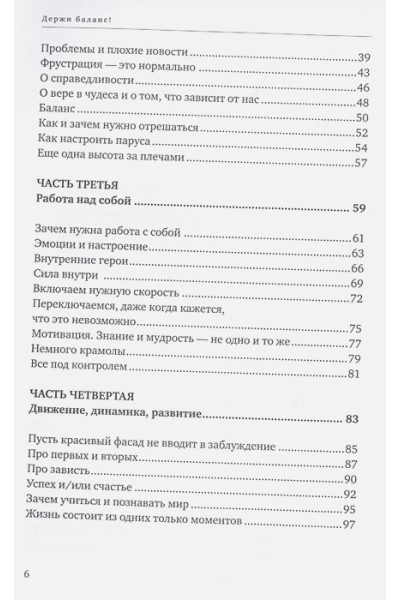 Семенчук А.: Держи баланс! Самоучитель по осознанному движению к счастью
