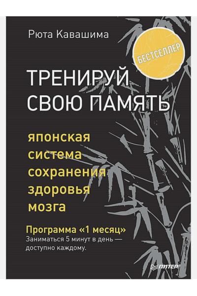 Рюта Кавашима: Тренируй свою память. Японская система сохранения здоровья мозга