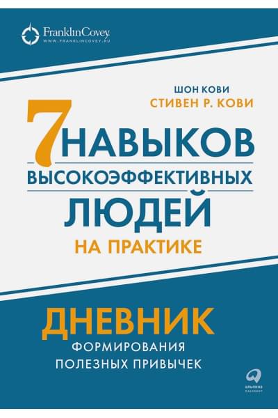 Кови С.Р., Кови Ш.: Семь навыков высокоэффективных людей на практике. Дневник формирования полезных привычек