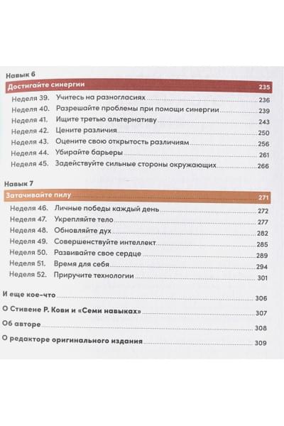 Кови С.Р., Кови Ш.: Семь навыков высокоэффективных людей на практике. Дневник формирования полезных привычек