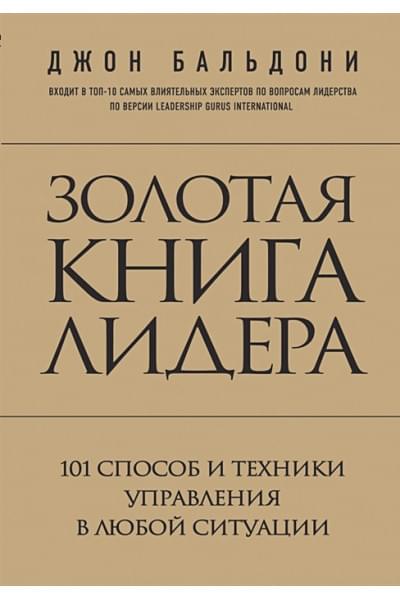 Бальдони Джон: Золотая книга лидера. 101 способ и техники управления в любой ситуации
