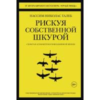 Рискуя собственной шкурой. Скрытая асимметрия повседневной жизни