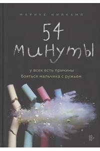 54 минуты. У всех есть причины бояться мальчика с ружьем