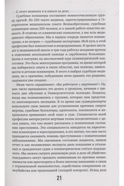 Разум убийцы. Как работает мозг тех, кто совершает преступления