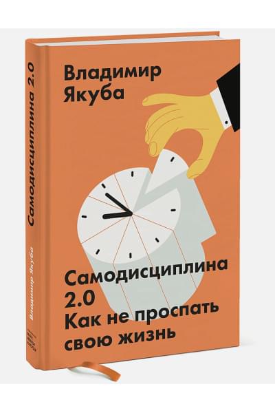 Якуба Владимир Александрович: Самодисциплина 2.0. Как не проспать свою жизнь
