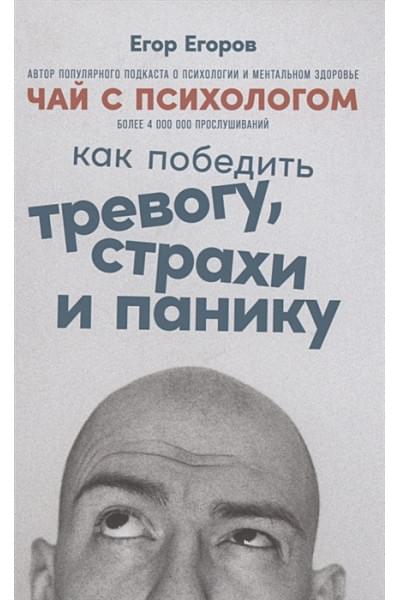 Егоров Е.: Чай с психологом. Как победить тревогу, страхи и панику