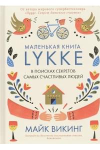 Lykke. В поисках секретов самых счастливых людей