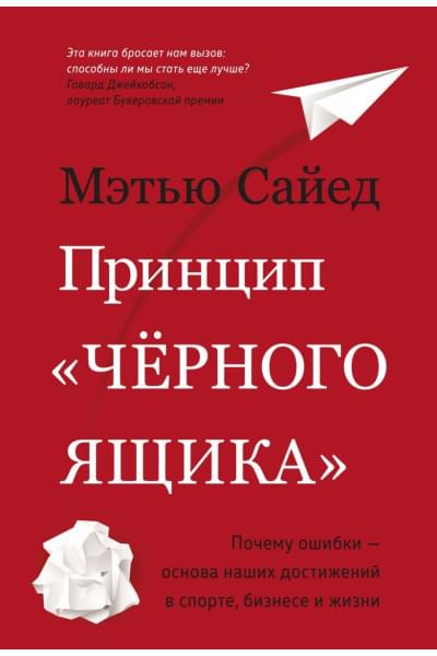 Сайед М.: Принцип «черного ящика». Почему ошибки — основа наших достижений в спорте, бизнесе и жизни
