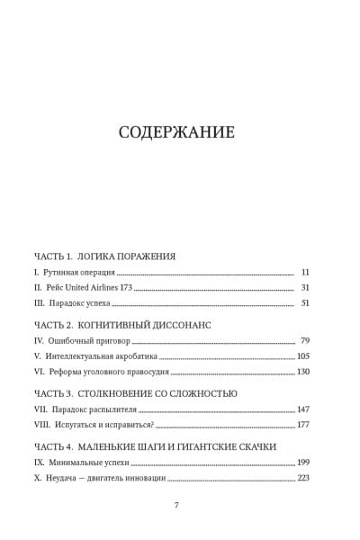 Сайед М.: Принцип «черного ящика». Почему ошибки — основа наших достижений в спорте, бизнесе и жизни