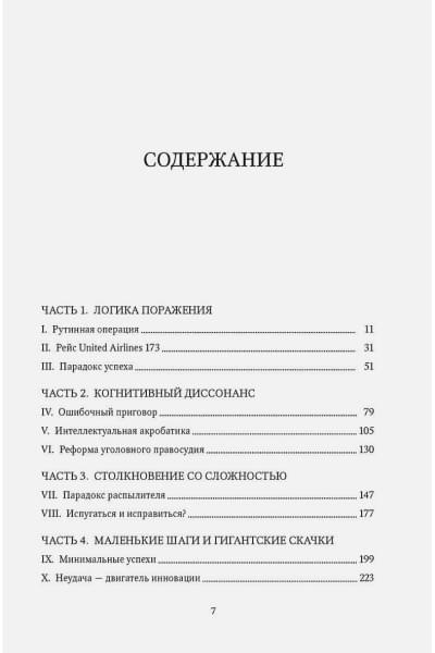 Сайед М.: Принцип «черного ящика». Почему ошибки — основа наших достижений в спорте, бизнесе и жизни