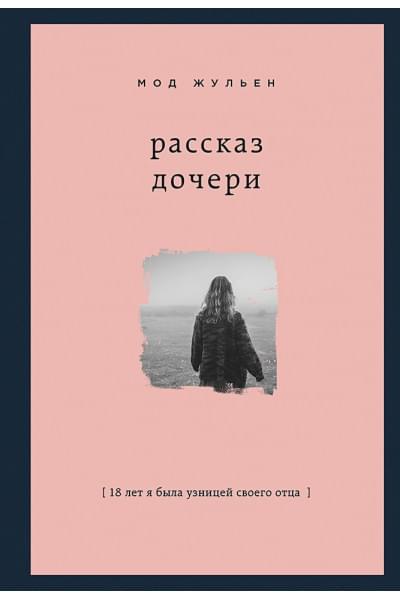 Жульен Мод: Рассказ дочери. 18 лет я была узницей своего отца