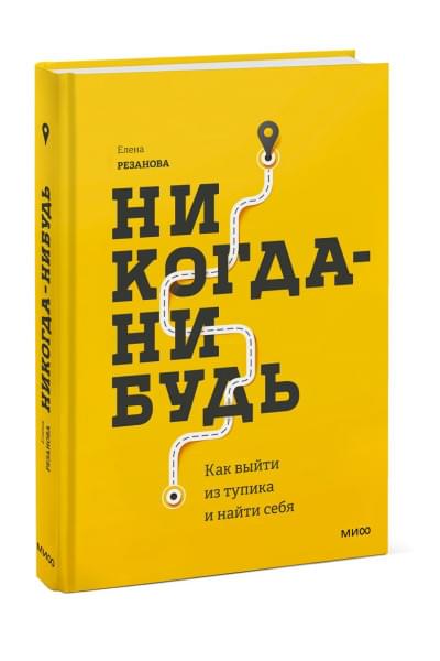 Резанова Елена Владимировна: Никогда-нибудь. Как выйти из тупика и найти себя