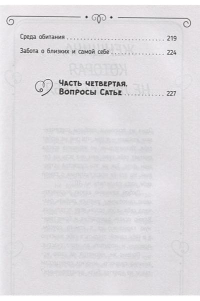 Дас Сатья дас: Быть счастливой, а не удобной! Как перестать быть жертвой, вырваться из разрушающих отношений и начать жить счастливо