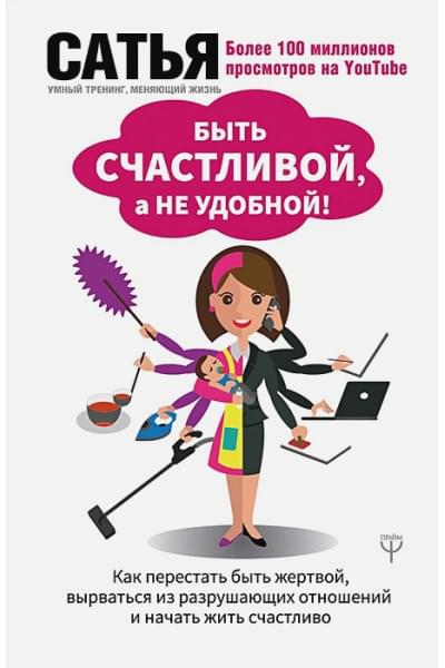 Дас Сатья дас: Быть счастливой, а не удобной! Как перестать быть жертвой, вырваться из разрушающих отношений и начать жить счастливо