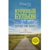 Ньюмарк Эми, Слокум Лахав Лорен: Куриный бульон для души. Сердце уже знает. 101 история о правильных решениях