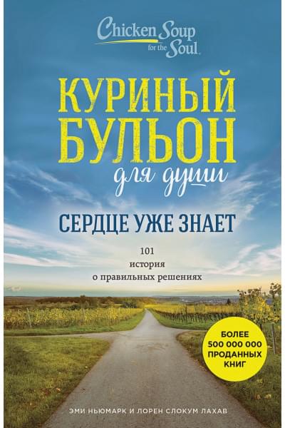 Ньюмарк Эми, Слокум Лахав Лорен: Куриный бульон для души. Сердце уже знает. 101 история о правильных решениях