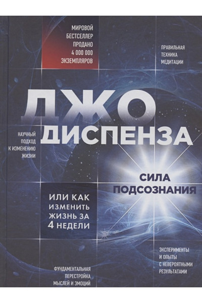 Диспенза Джо: Сила подсознания, или Как изменить жизнь за 4 недели