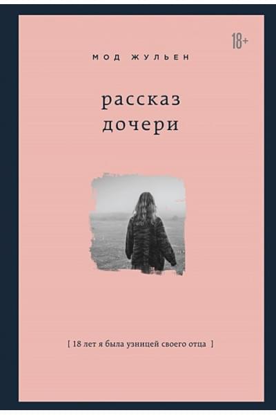 Жульен Мод: Рассказ дочери. 18 лет я была узницей своего отца