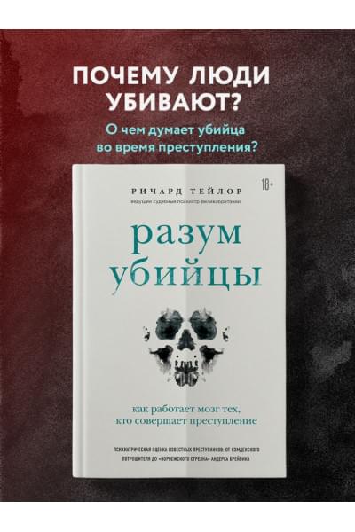 Разум убийцы. Как работает мозг тех, кто совершает преступления