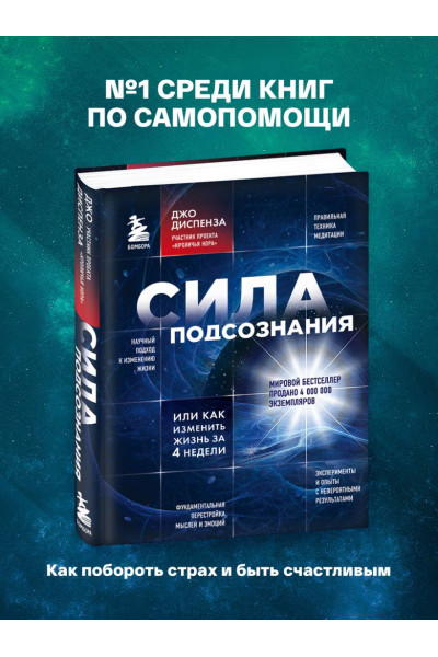 Диспенза Джо: Сила подсознания, или Как изменить жизнь за 4 недели