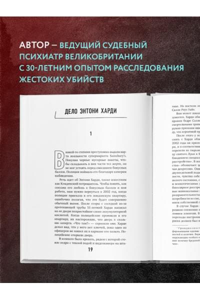 Разум убийцы. Как работает мозг тех, кто совершает преступления