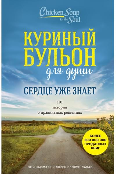 Ньюмарк Эми, Слокум Лахав Лорен: Куриный бульон для души. Сердце уже знает. 101 история о правильных решениях