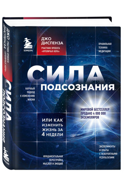 Диспенза Джо: Сила подсознания, или Как изменить жизнь за 4 недели