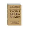 Бальдони Джон: Золотая книга лидера. 101 способ и техники управления в любой ситуации