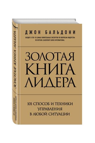 Бальдони Джон: Золотая книга лидера. 101 способ и техники управления в любой ситуации