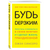 Синсеро Джен: Будь дерзким! Перестань сомневаться в своем величии и сделай жизнь грандиозной
