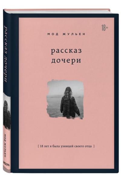 Жульен Мод: Рассказ дочери. 18 лет я была узницей своего отца