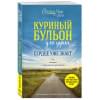 Ньюмарк Эми, Слокум Лахав Лорен: Куриный бульон для души. Сердце уже знает. 101 история о правильных решениях
