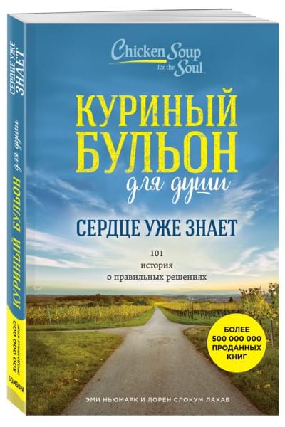 Ньюмарк Эми, Слокум Лахав Лорен: Куриный бульон для души. Сердце уже знает. 101 история о правильных решениях